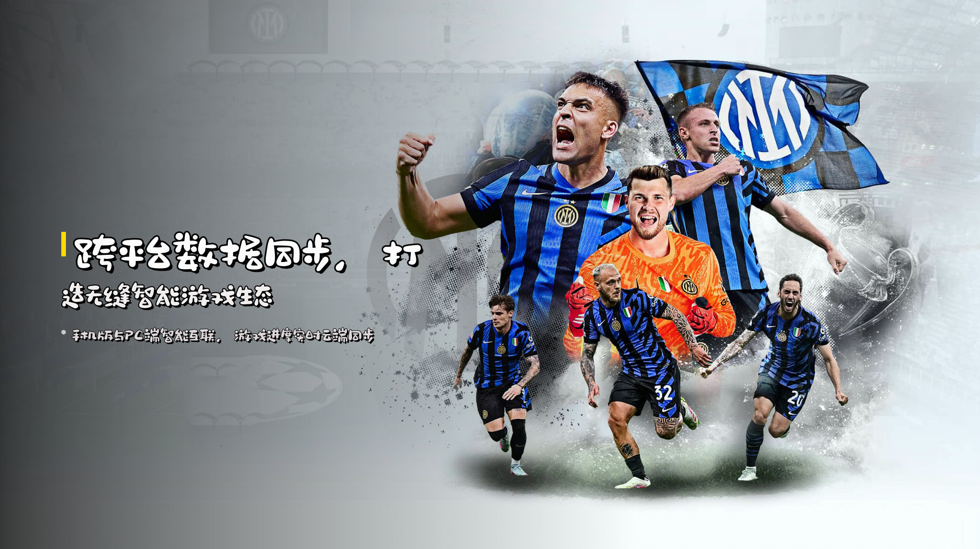 <strong>跨平台数据同步</strong>，打造无缝智能游戏生态